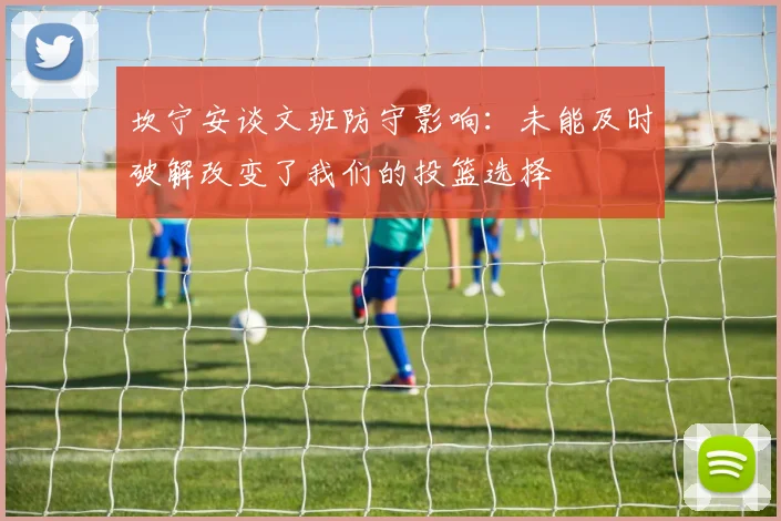 坎宁安谈文班防守影响：未能及时破解改变了我们的投篮选择