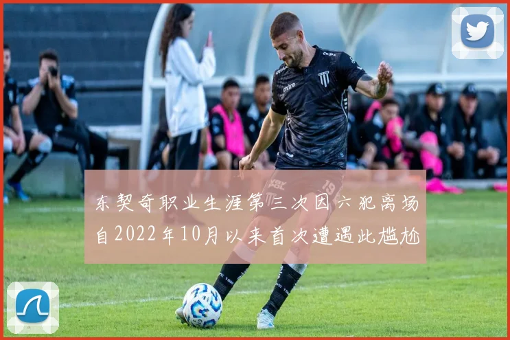 东契奇职业生涯第三次因六犯离场自2022年10月以来首次遭遇此尴尬局面