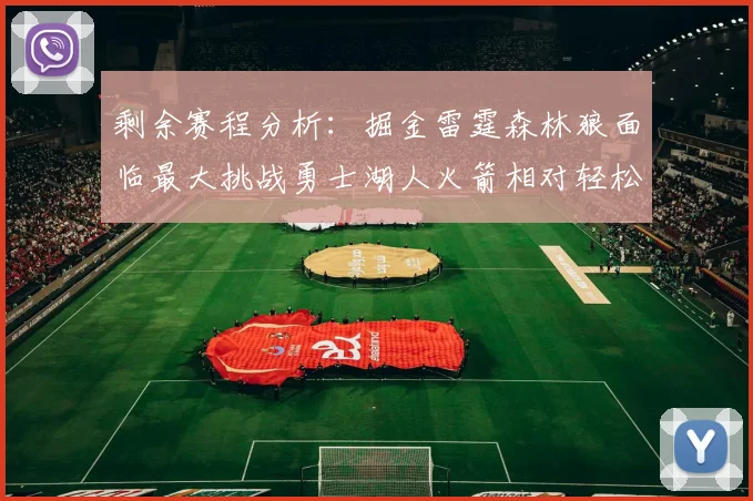 剩余赛程分析：掘金雷霆森林狼面临最大挑战勇士湖人火箭相对轻松