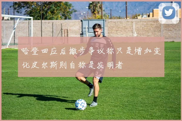 哈登回应后撤步争议称只是增加变化皮尔斯则自称是发明者