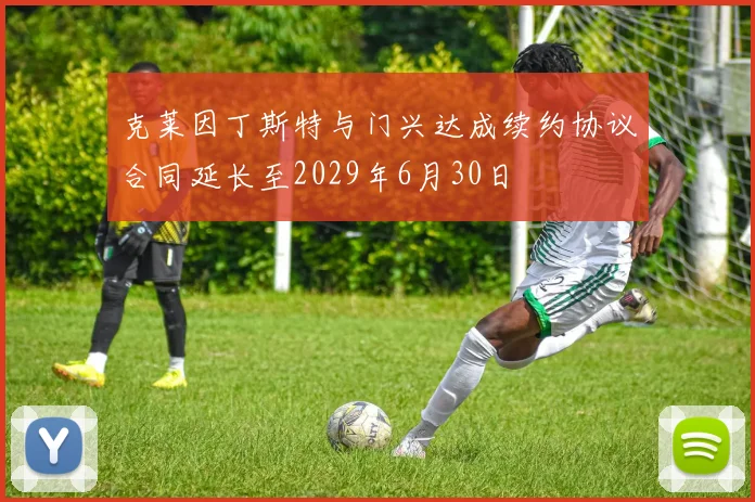 克莱因丁斯特与门兴达成续约协议合同延长至2029年6月30日