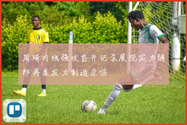 周琦内线强攻首开记录展现实力随即再度发力制造杀伤