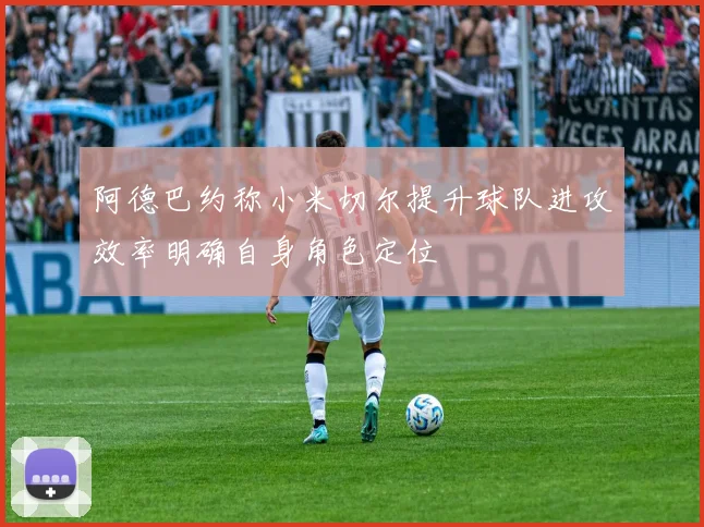 阿德巴约称小米切尔提升球队进攻效率明确自身角色定位
