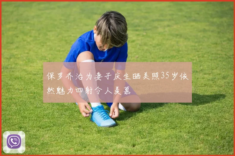 保罗乔治为妻子庆生晒美照35岁依然魅力四射令人羡慕
