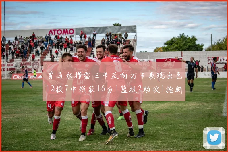 贾马尔穆雷三节反向打卡表现出色12投7中斩获16分1篮板2助攻1抢断