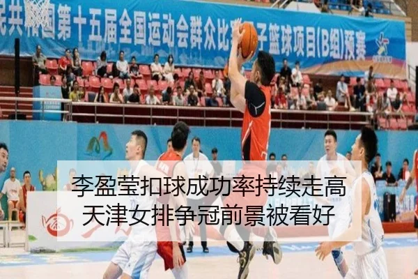 李盈莹扣球成功率持续走高 天津女排争冠前景被看好
